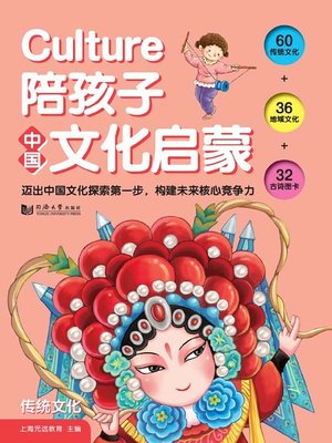 cover image of Culture陪孩子中国文化启蒙 (全3册)